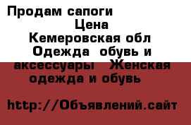 Продам сапоги Piniolo Italy Design › Цена ­ 3 500 - Кемеровская обл. Одежда, обувь и аксессуары » Женская одежда и обувь   